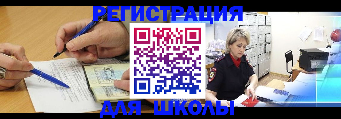 прописка для школы в Армавире