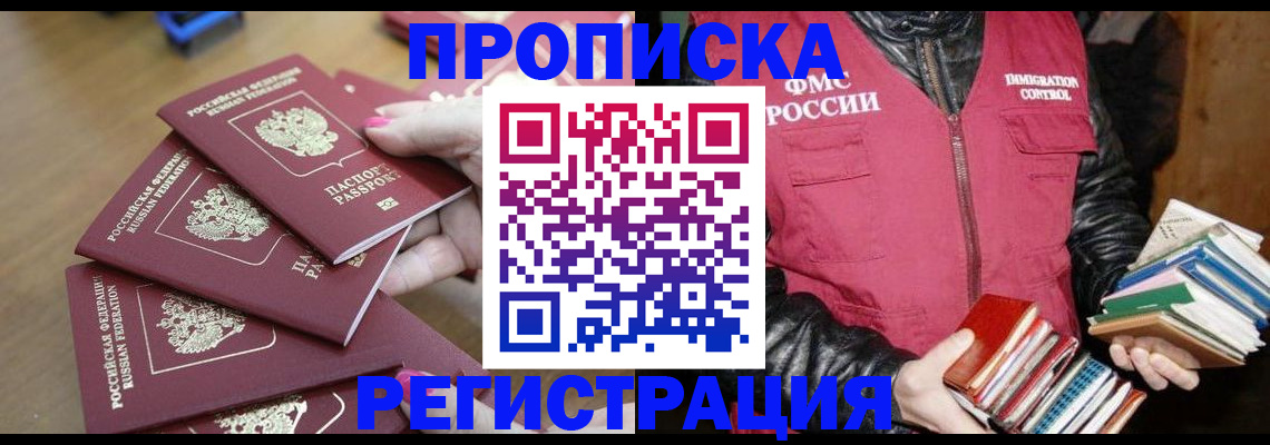 прописка законно в Армавире