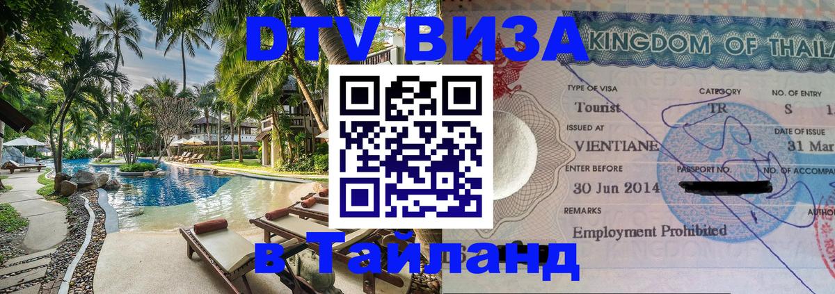 DTV Visa Тайланд купить Армавир 